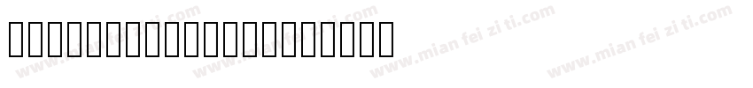 TsukuMin Pro E字体转换